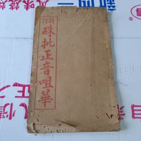 罕见民国书:新订硃批正音咀华 卷一至二