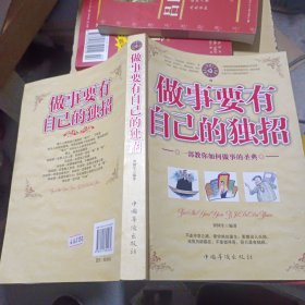 做事要有自己的独招