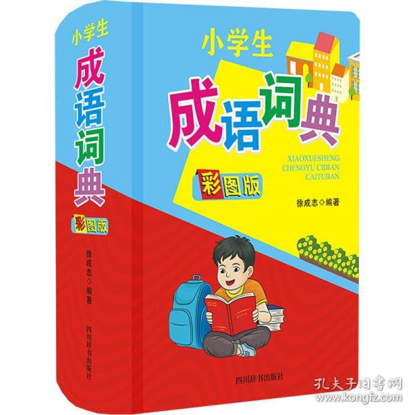 小学生成语词典（彩图版）（设有14项功能，内容覆盖小学生1-6年级的知识范围）