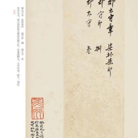 全新：陈介祺藏吴大澂考释古封泥 |金石珍本丛刊  非远包邮