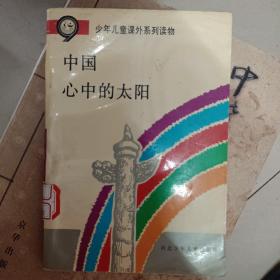 中国心中的太阳