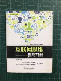 互联网思维独孤九剑：移动互联时代的思维革命