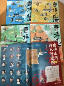 唐诗山河 （共4册） 钟振振 戴建业 陈祖言 丁淑梅诗词专家重磅推荐 内附赠送4张独家大海报 讲述诗人行际图人生经历等