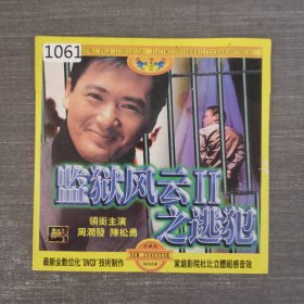 1061影视光盘VCD：监狱风云2之逃犯 一张光盘简装