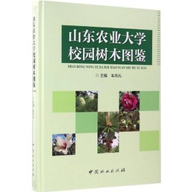 精装山东农业大学校园树木图鉴