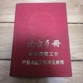 纪念手册 中国铁路公会中长大连分区委员会奖 布面老笔记本