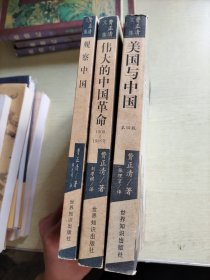 费正清文集：观察中国、伟大的中国革命、美国与中国(3册合售)