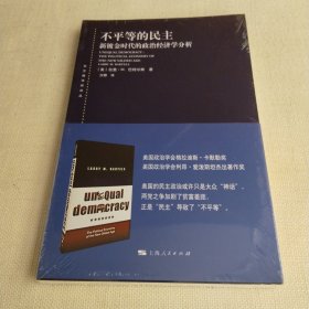 不平等的民主--新镀金时代的政治经济学分析(东方编译所译丛)