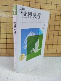 世界文学2019年第2期(图书馆处理期刊)