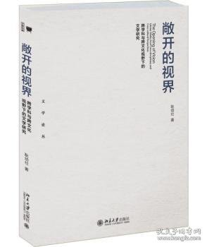 敞开的视界 跨学科与跨文化视野下的文学研究