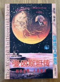 爱因斯坦传:科学圣贤 人类骄子