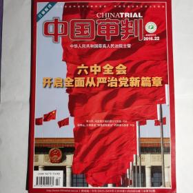 《中国审判》杂志，2016年第22期。全新自然旧，无划线无缺页。