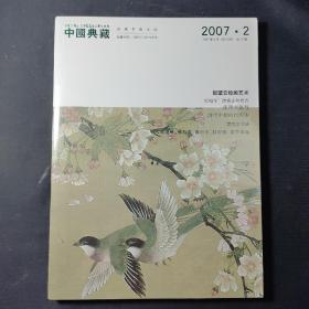 中国典藏（2007年4月第2期）