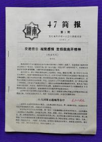 南开   47 简报   第一期     重庆南开中学一九四七级级友会   1991.1   （创刊号）