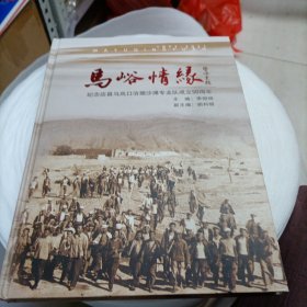 馬峪情緣