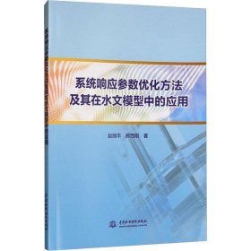 系统响应参数优化方法及其在水文模型中的应用