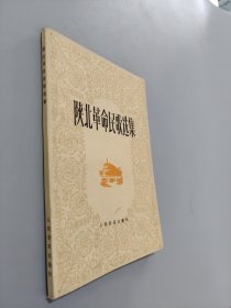 陕北革命民歌选集
