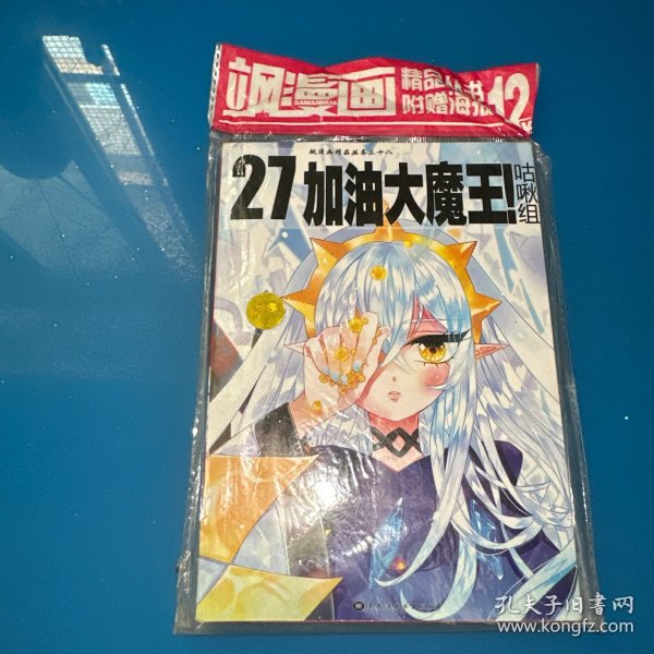 加油大魔王！27（附海报）