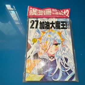 加油大魔王！27（附海报）