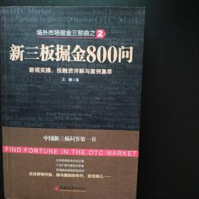 场外市场掘金三部曲2·新三板掘金800问：新规实操、投融资详解与案例集萃