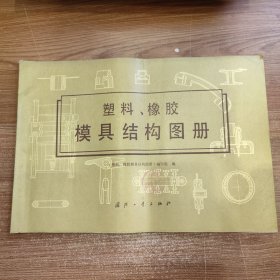 塑料、橡胶模具结构图册