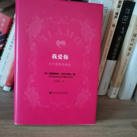 我爱你：关于爱情的理论