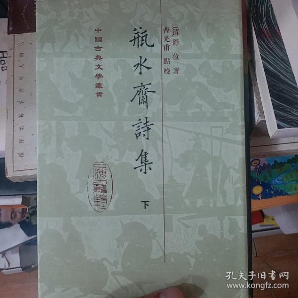 瓶水齋詩集（全二冊）