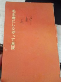 跟随毛主席长征（日文版 精装）