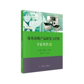 体外诊断产品研发与评价专家共识III