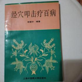 经穴叩击疗百病