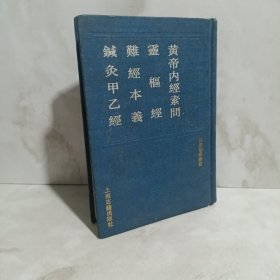 四库医学丛书 （皇帝内经素问 灵枢经 难经本义 针灸甲乙经）