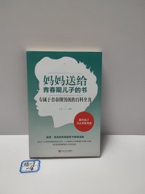妈妈送给青春期儿子的书