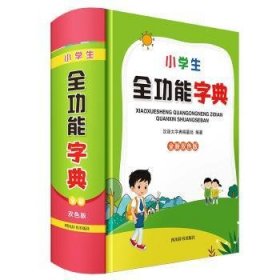 小学生全功能字典(全新双色版)汉语大字典编纂处9787557913519四川辞书出版社有限公司