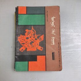 小学课本蒙语文第一册