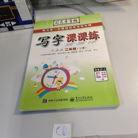 司马彦字帖：写字课课练·2年级上册（描摹·人教版）（全新防伪版）