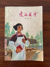 霞满龙湾-张建国-人民文学出版社-1976年11月一版一印