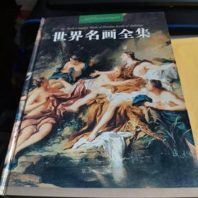 世界名画全集（一二三四五六七九）