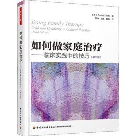 如何做家庭治疗:临床实践中的技巧(第三版)