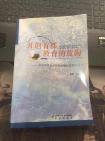 开创首都教育的蓝海