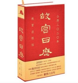 故宫日历·2020年（紫禁600年）