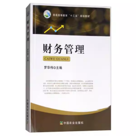 財(cái)務(wù)管理羅華偉中國(guó)農(nóng)業(yè)出版社9787109230842