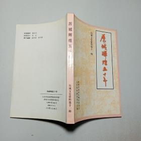 历城辉煌五十年（历城文史资料第11辑）
