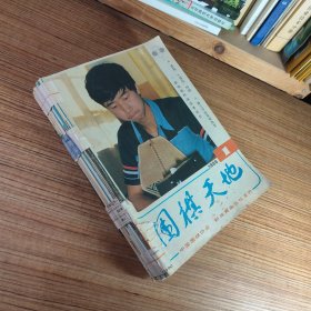 围棋天地1989年第1/2/3/4/5/6/7/8/9/10/11/12期（全年1-12期合售）