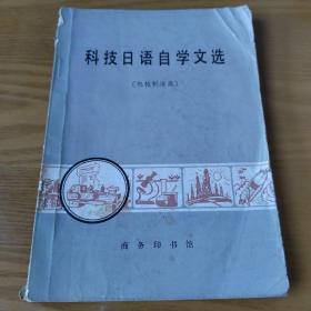 科技日語自學(xué)文選（機(jī)械制造類）