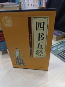 四书五经（全四卷）