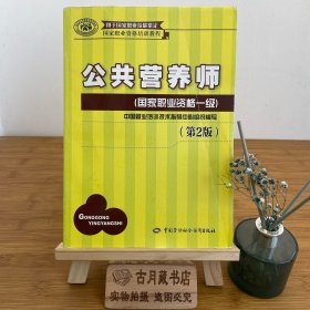 国家职业资格培训教程：公共营养师（国家职业资格一级）（第2版）