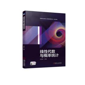 线代数与概率统计 普通图书/综合图书 王佳新 机械工业 9787111724100