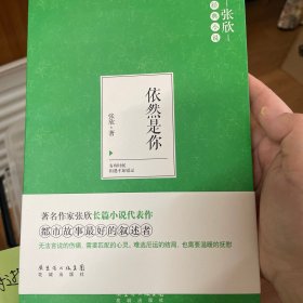 依然是你（著名作家张欣长篇小说代表作。有些时候，相遇不如错过。）