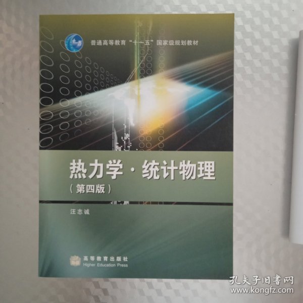 热力学·统计物理（第4版）