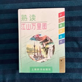 熟读江山万里图